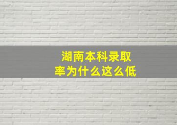 湖南本科录取率为什么这么低