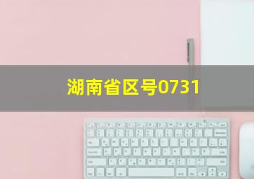 湖南省区号0731