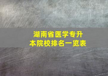 湖南省医学专升本院校排名一览表