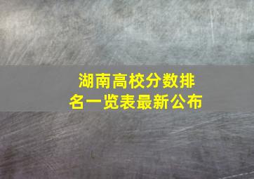 湖南高校分数排名一览表最新公布