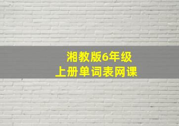 湘教版6年级上册单词表网课