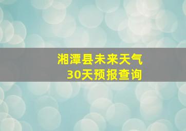 湘潭县未来天气30天预报查询