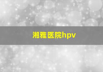 湘雅医院hpv