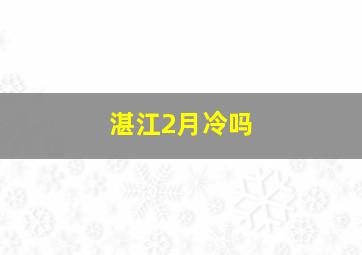 湛江2月冷吗