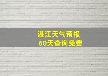 湛江天气预报60天查询免费