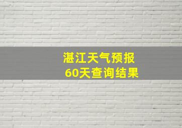 湛江天气预报60天查询结果