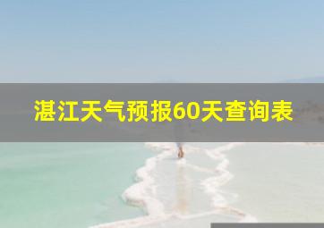 湛江天气预报60天查询表