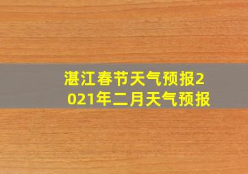 湛江春节天气预报2021年二月天气预报