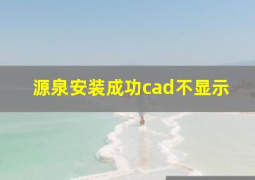 源泉安装成功cad不显示