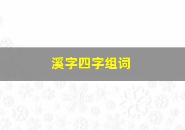 溪字四字组词