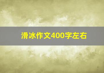 滑冰作文400字左右