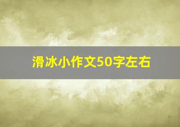 滑冰小作文50字左右