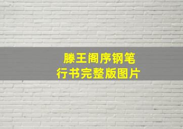 滕王阁序钢笔行书完整版图片