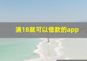 满18就可以借款的app