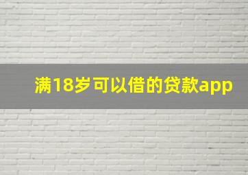 满18岁可以借的贷款app