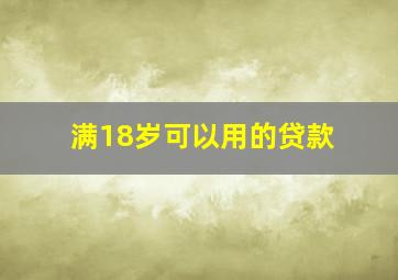 满18岁可以用的贷款