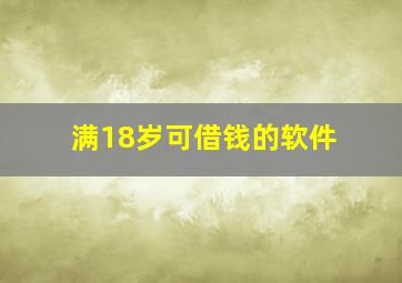 满18岁可借钱的软件