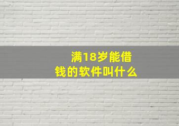 满18岁能借钱的软件叫什么