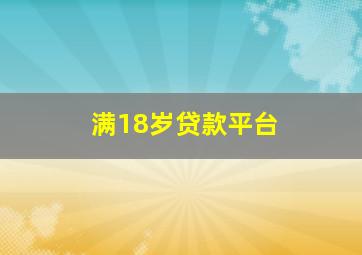 满18岁贷款平台