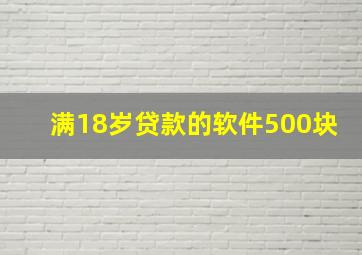 满18岁贷款的软件500块