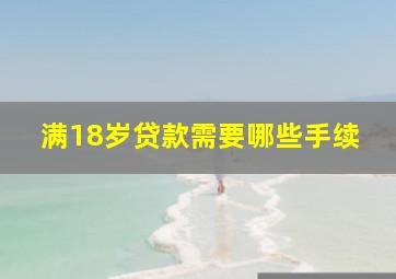 满18岁贷款需要哪些手续