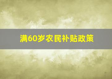 满60岁农民补贴政策