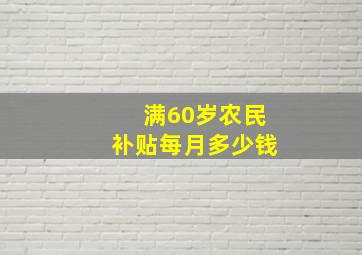 满60岁农民补贴每月多少钱