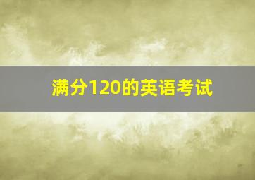 满分120的英语考试