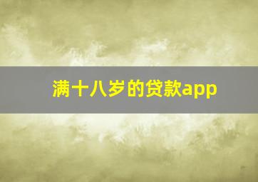 满十八岁的贷款app