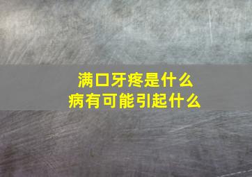 满口牙疼是什么病有可能引起什么