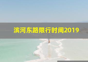 滨河东路限行时间2019