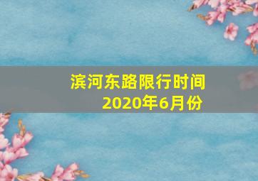 滨河东路限行时间2020年6月份