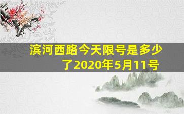 滨河西路今天限号是多少了2020年5月11号