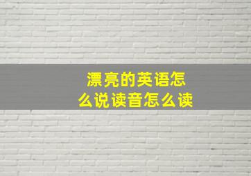 漂亮的英语怎么说读音怎么读