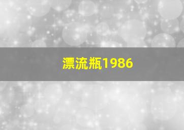 漂流瓶1986