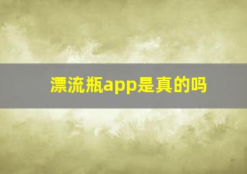 漂流瓶app是真的吗