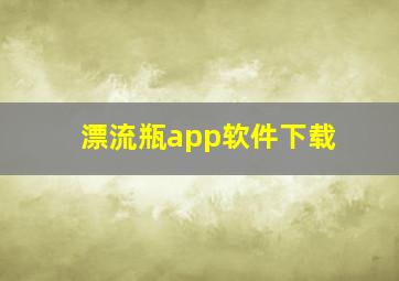 漂流瓶app软件下载