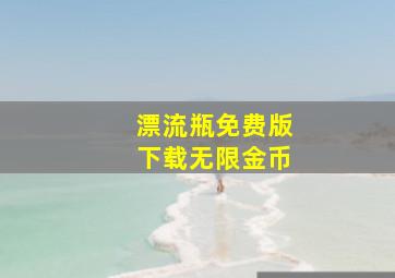 漂流瓶免费版下载无限金币