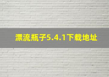 漂流瓶子5.4.1下载地址