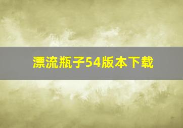 漂流瓶子54版本下载