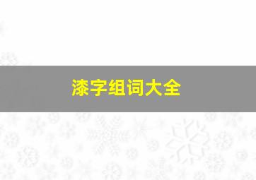 漆字组词大全