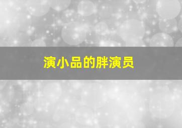 演小品的胖演员