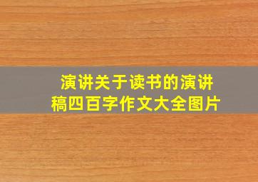 演讲关于读书的演讲稿四百字作文大全图片