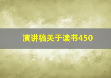 演讲稿关于读书450