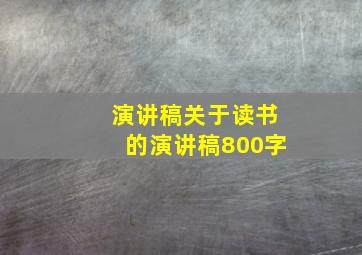 演讲稿关于读书的演讲稿800字