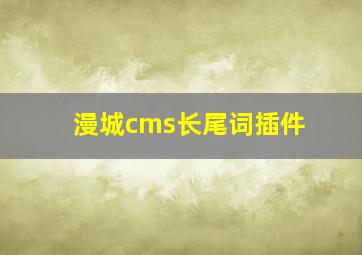 漫城cms长尾词插件