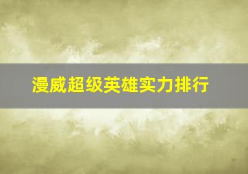 漫威超级英雄实力排行