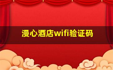 漫心酒店wifi验证码