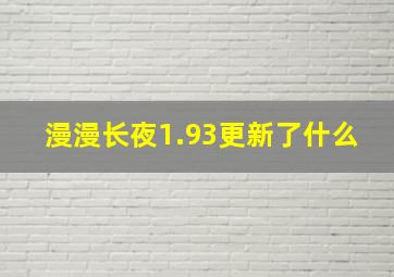 漫漫长夜1.93更新了什么