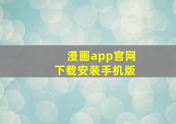 漫画app官网下载安装手机版